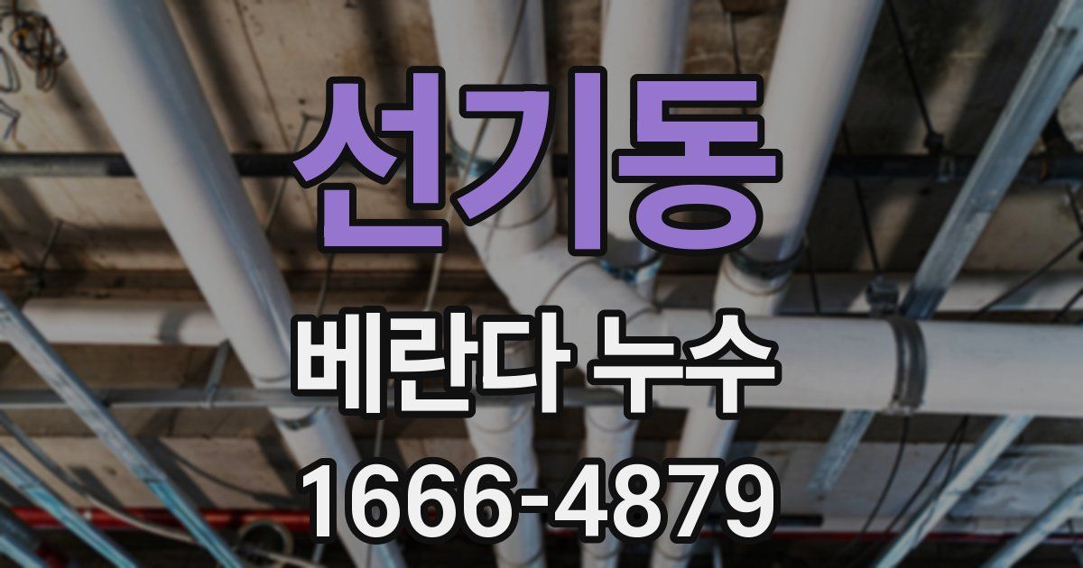 선기동 베란다 누수