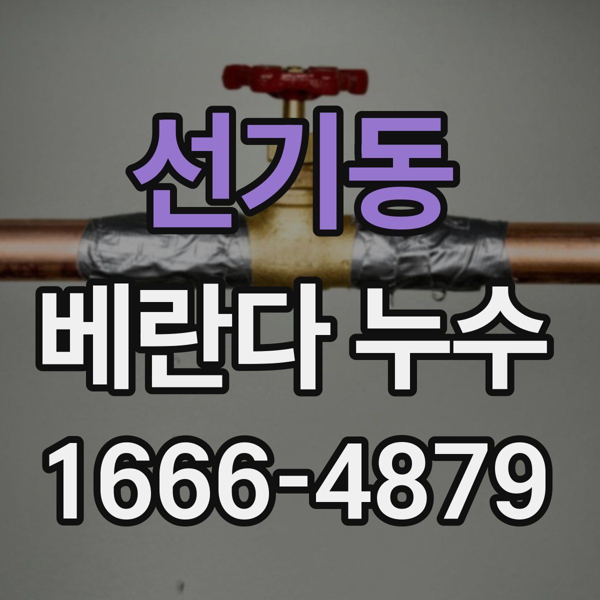 선기동 베란다 누수