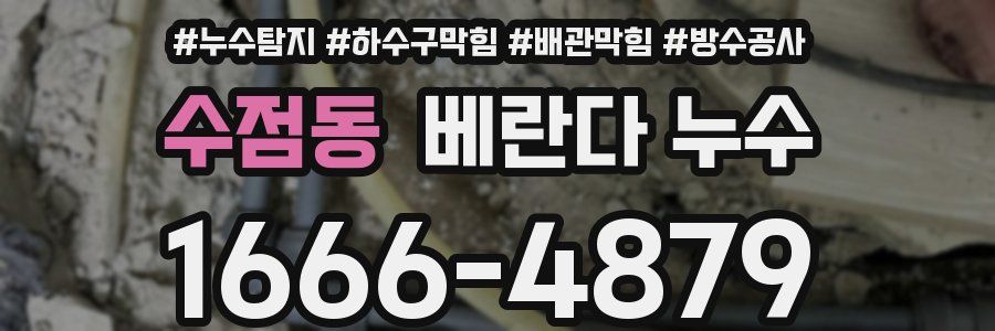 수점동 베란다 누수