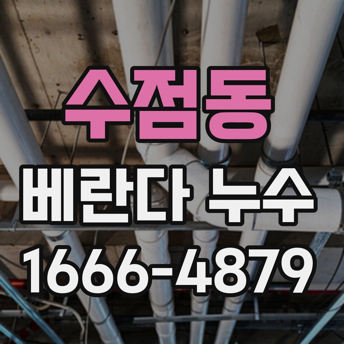 수점동 베란다 누수