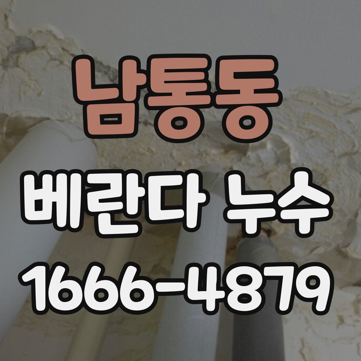 남통동 베란다 누수