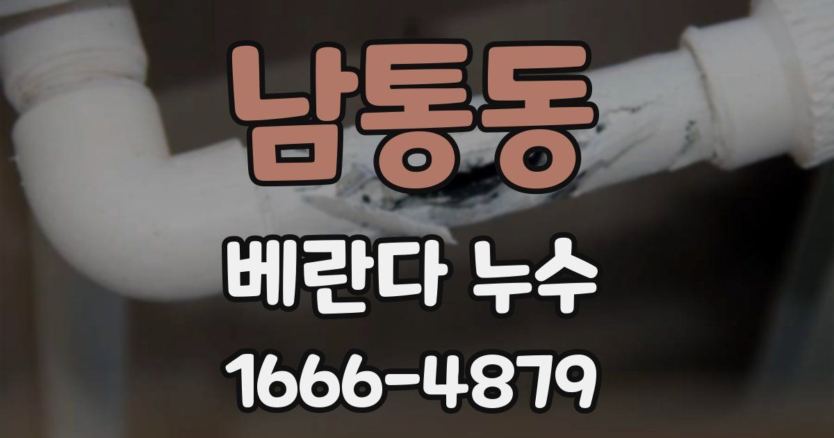 남통동 베란다 누수