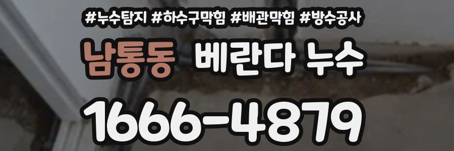 남통동 베란다 누수