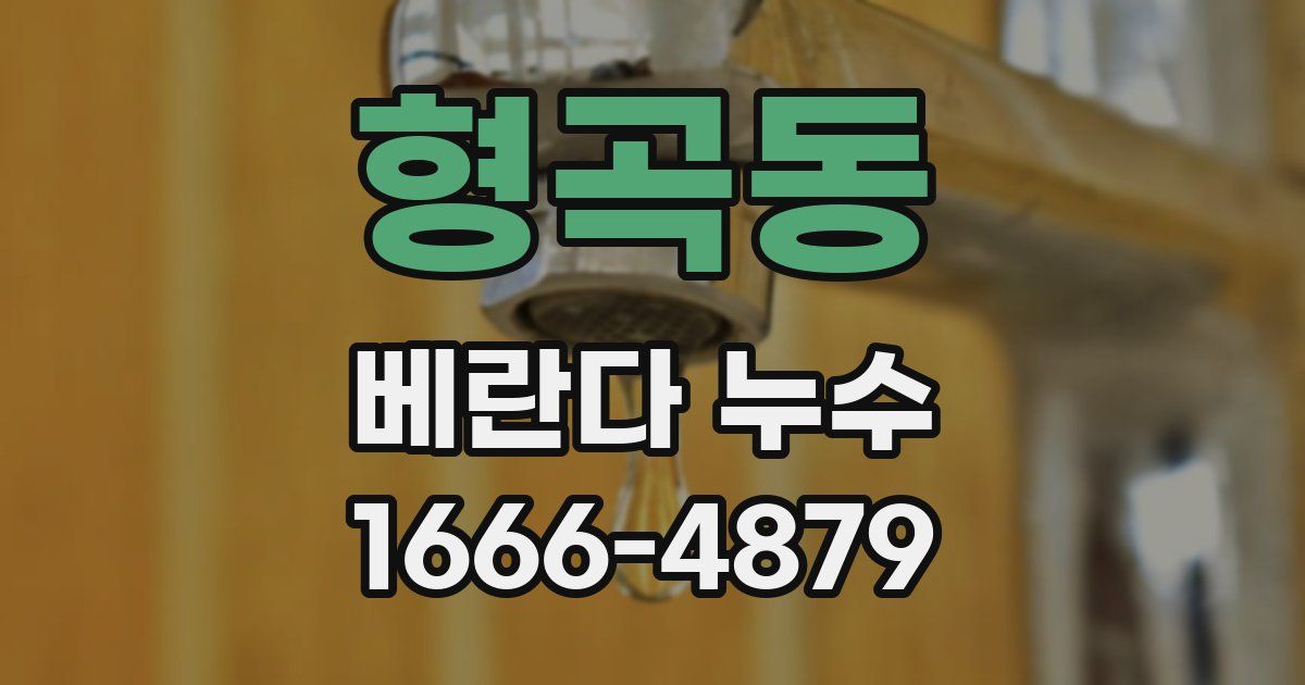 형곡동 베란다 누수