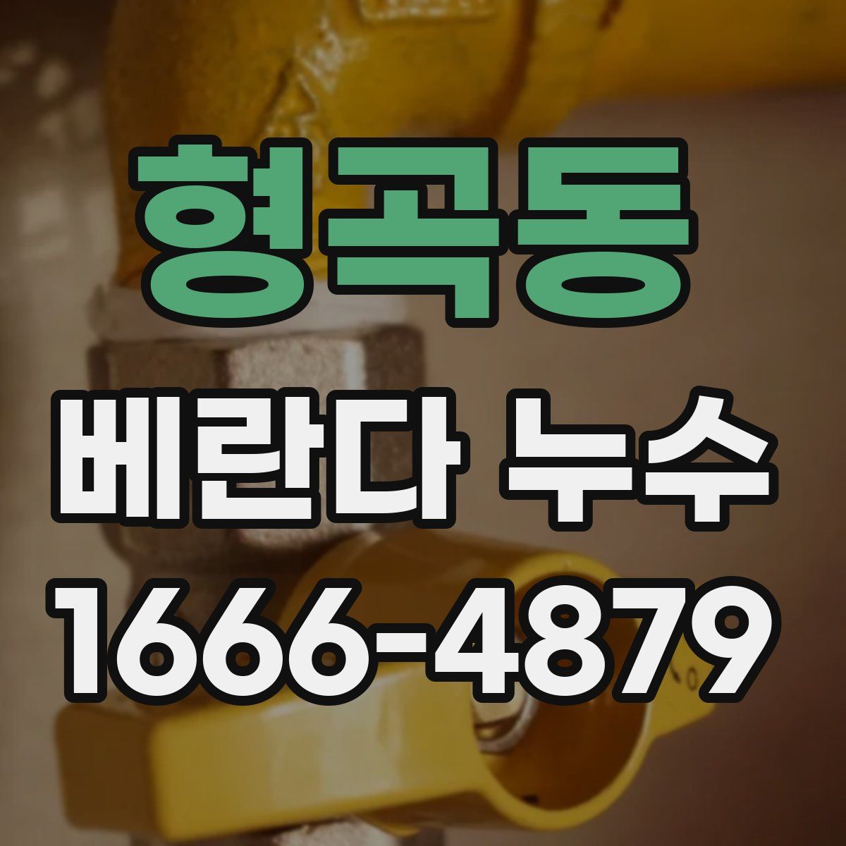형곡동 베란다 누수