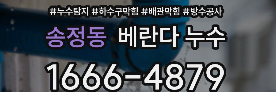 송정동 베란다 누수