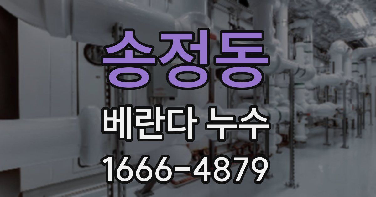송정동 베란다 누수