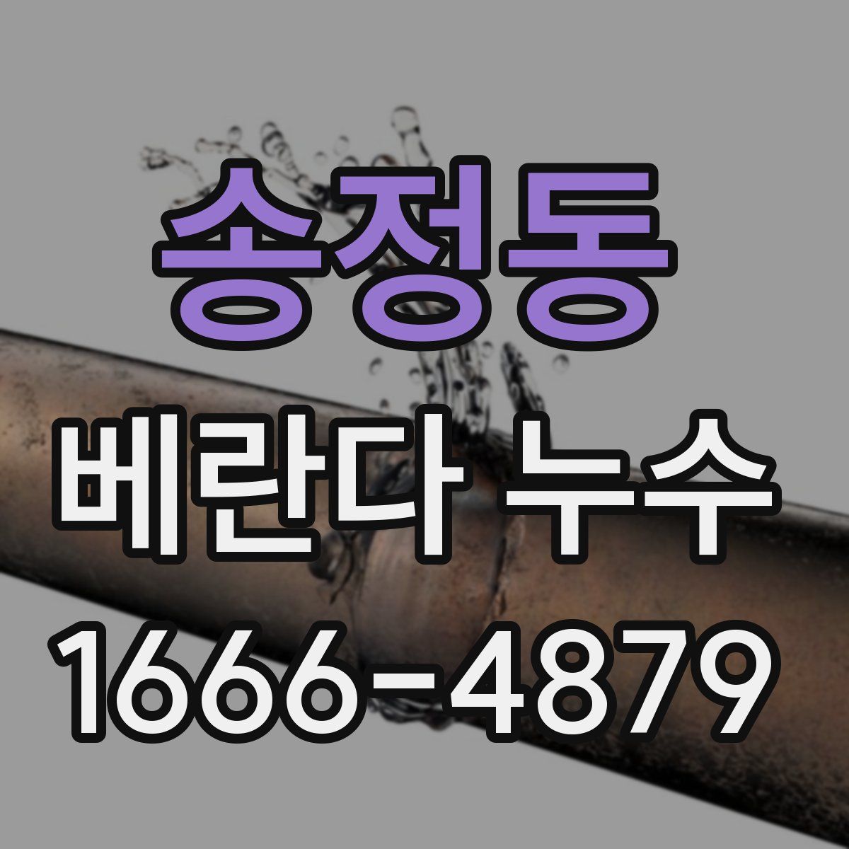 송정동 베란다 누수