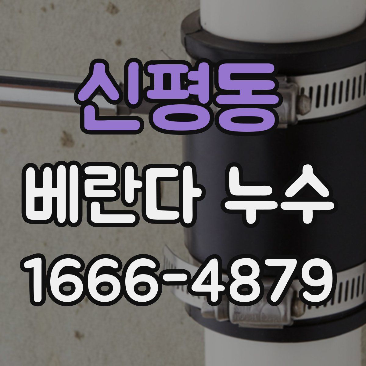 신평동 베란다 누수