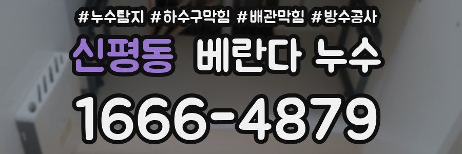 신평동 베란다 누수