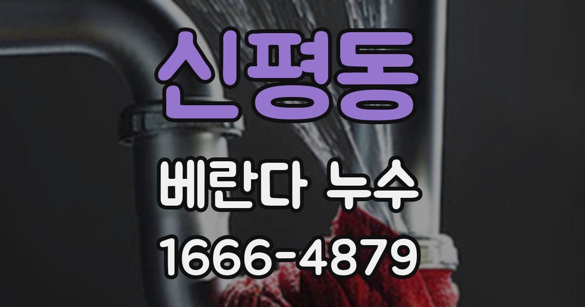 신평동 베란다 누수