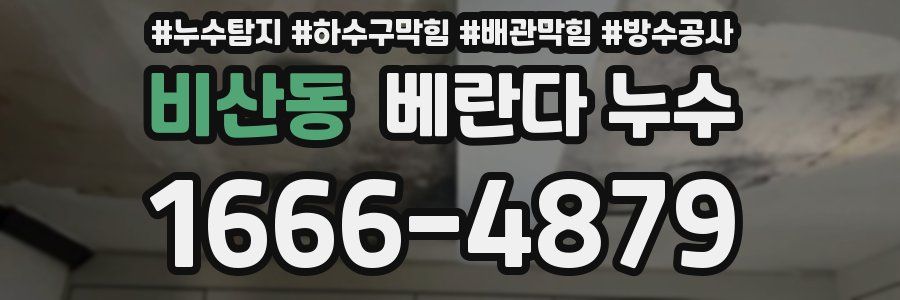 비산동 베란다 누수