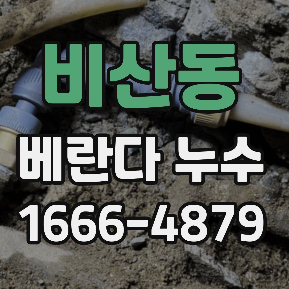 비산동 베란다 누수