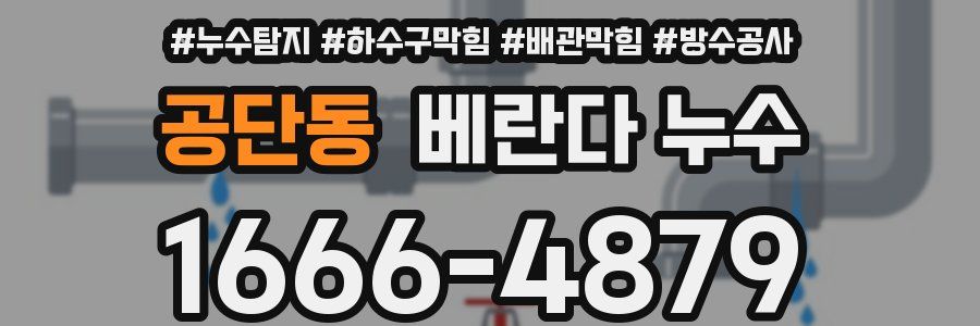 공단동 베란다 누수