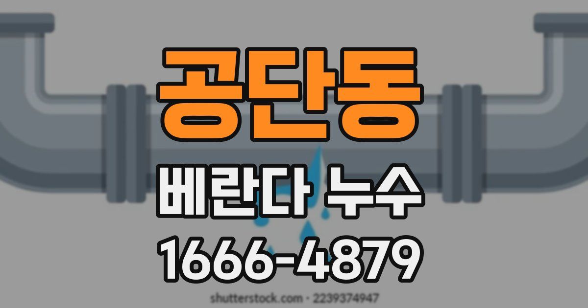공단동 베란다 누수