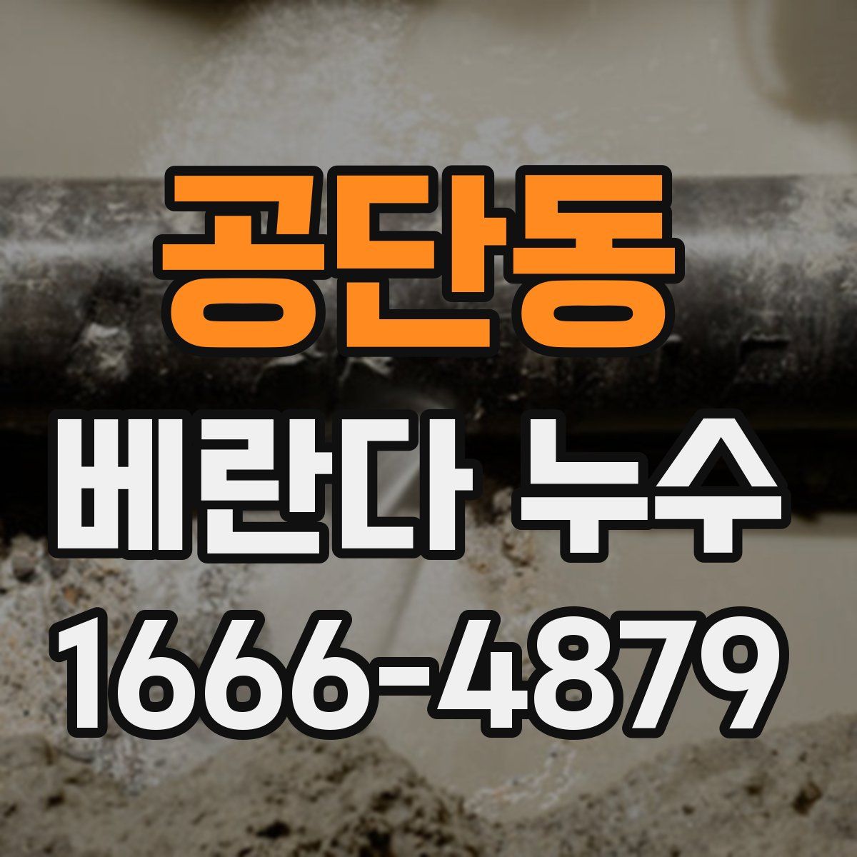 공단동 베란다 누수