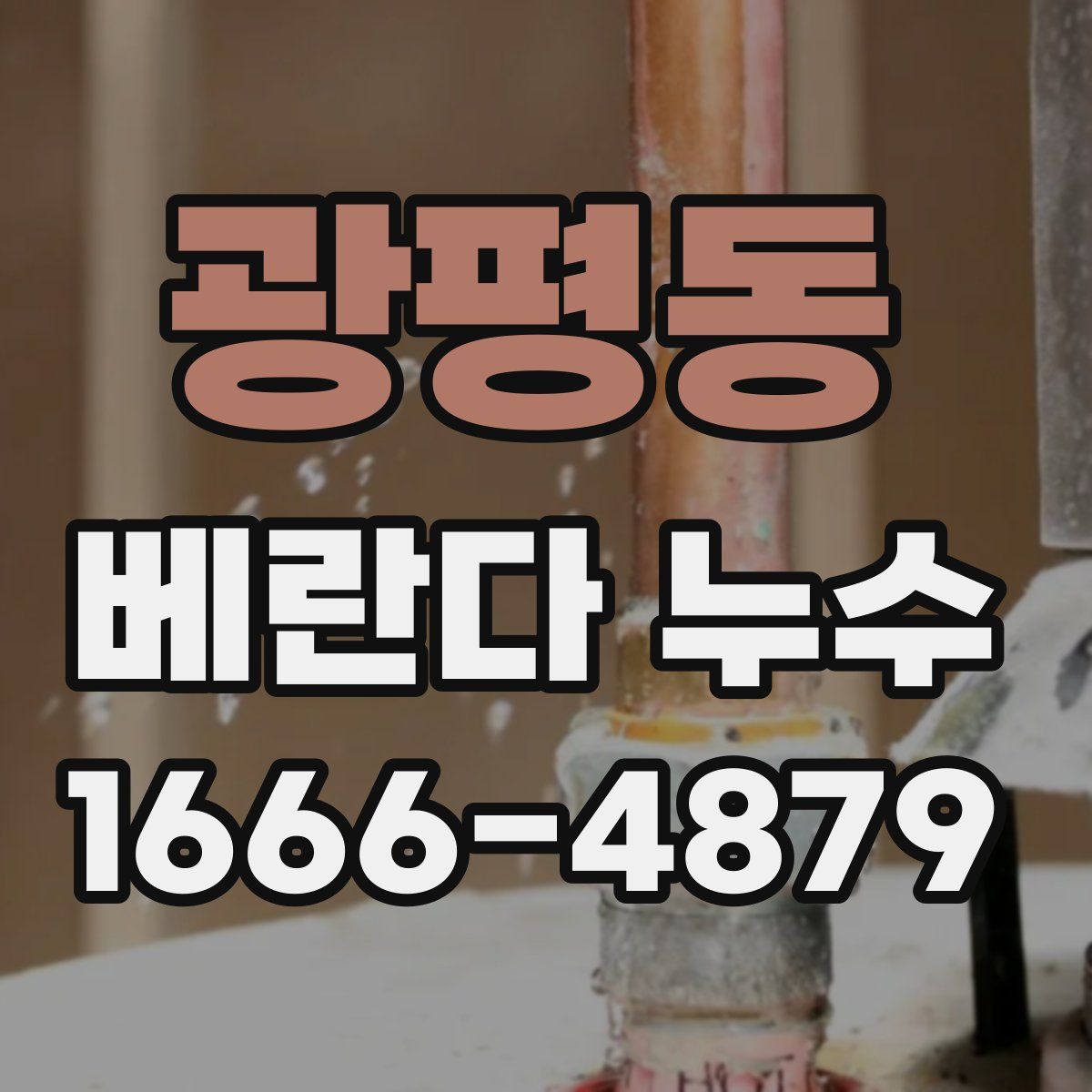 광평동 베란다 누수