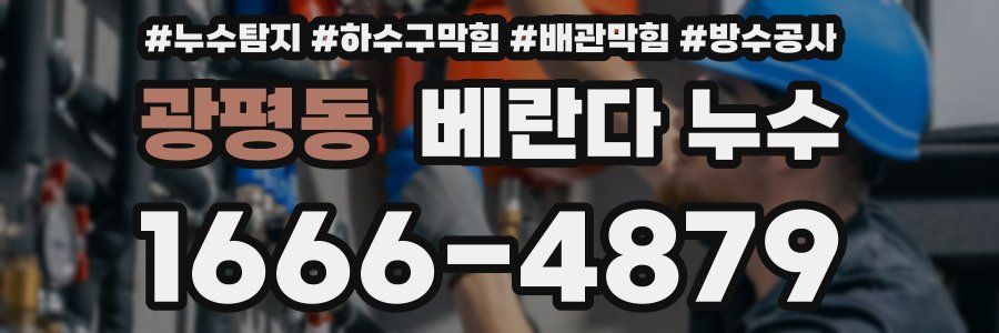 광평동 베란다 누수