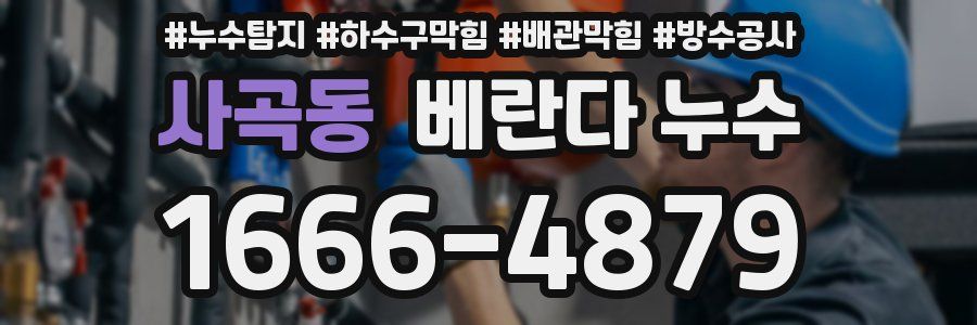 사곡동 베란다 누수