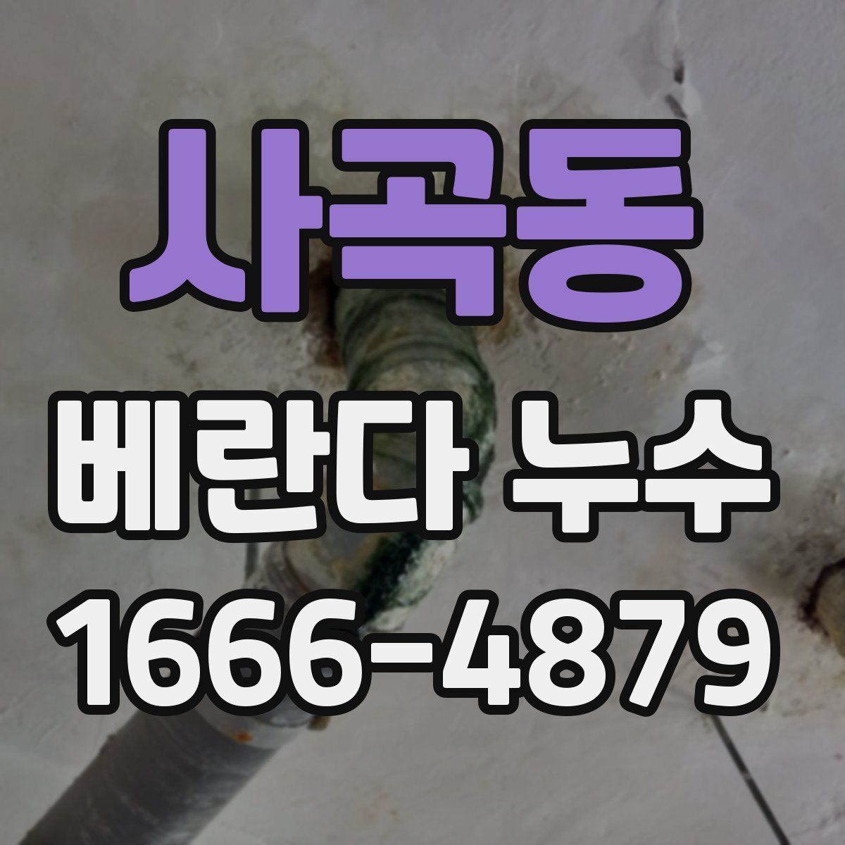 사곡동 베란다 누수