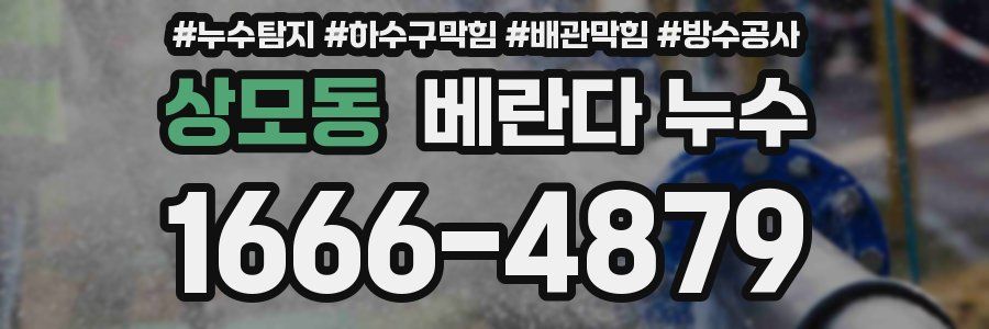 상모동 베란다 누수