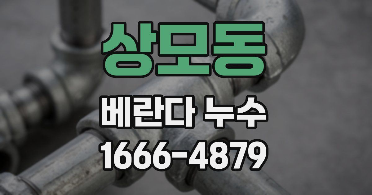 상모동 베란다 누수