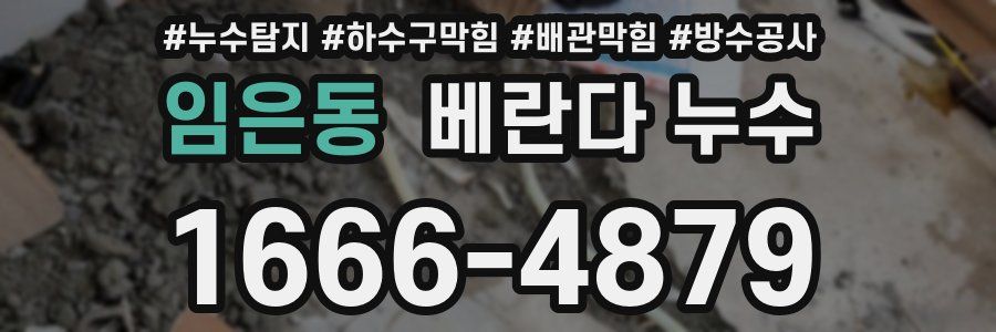 임은동 베란다 누수
