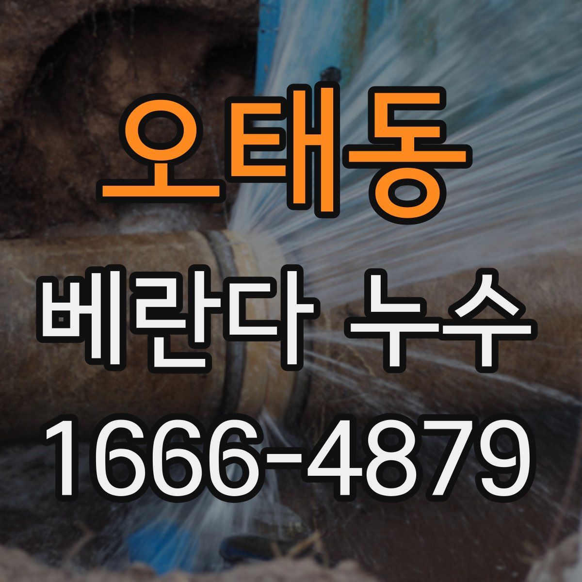 오태동 베란다 누수