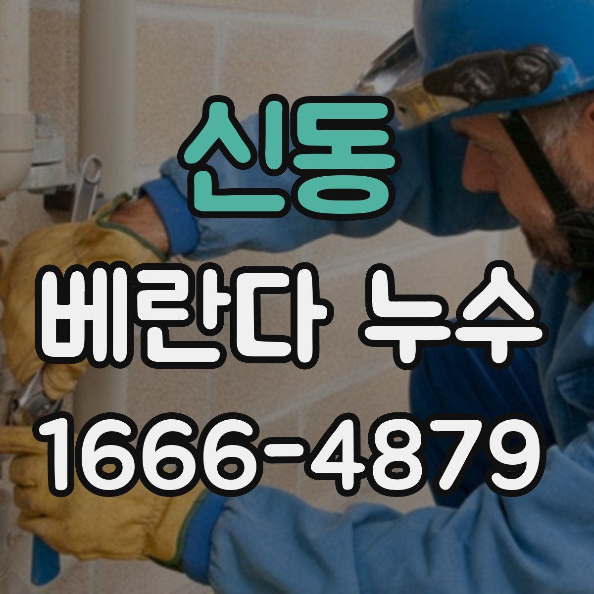 신동 베란다 누수