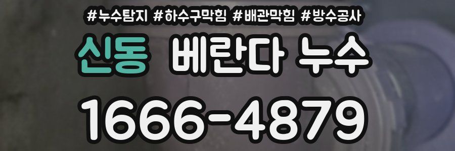 신동 베란다 누수