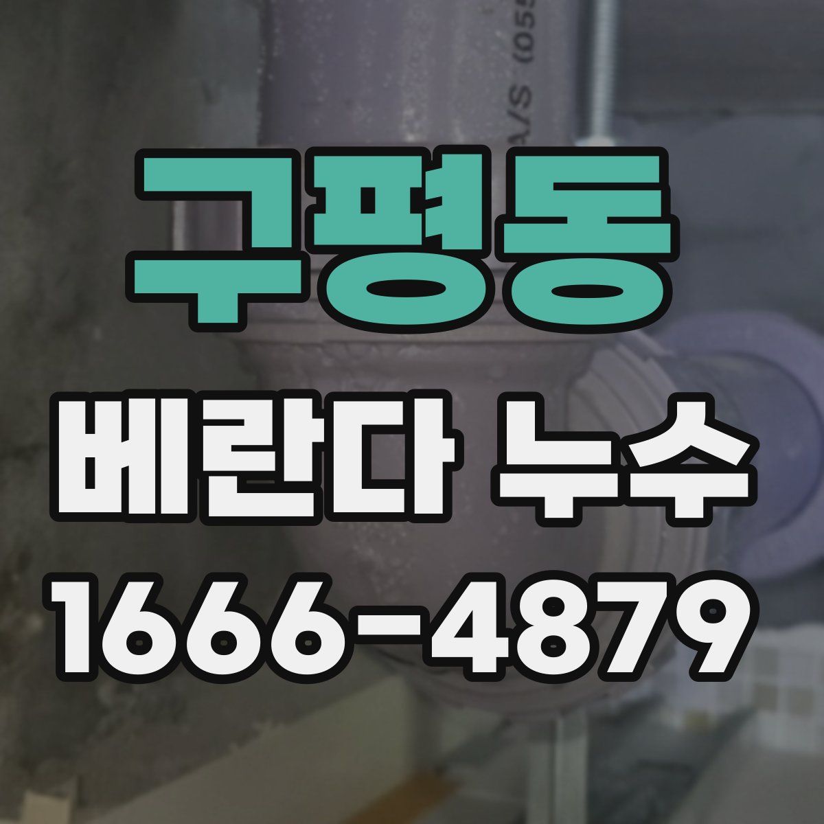구평동 베란다 누수