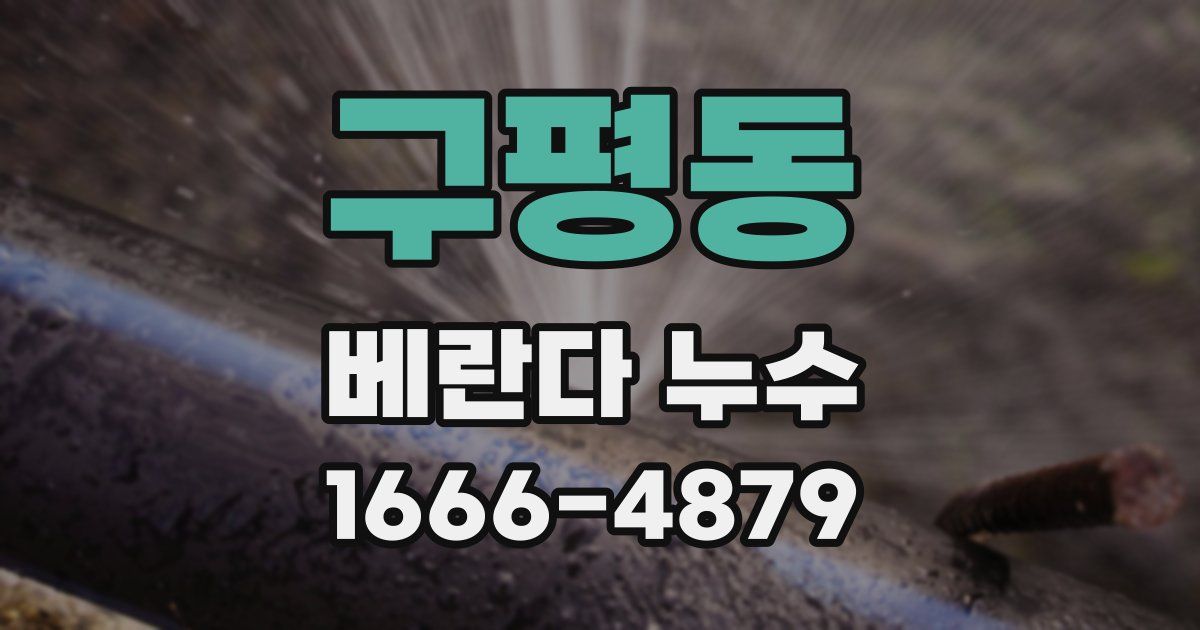 구평동 베란다 누수