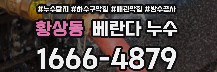 황상동 베란다 누수