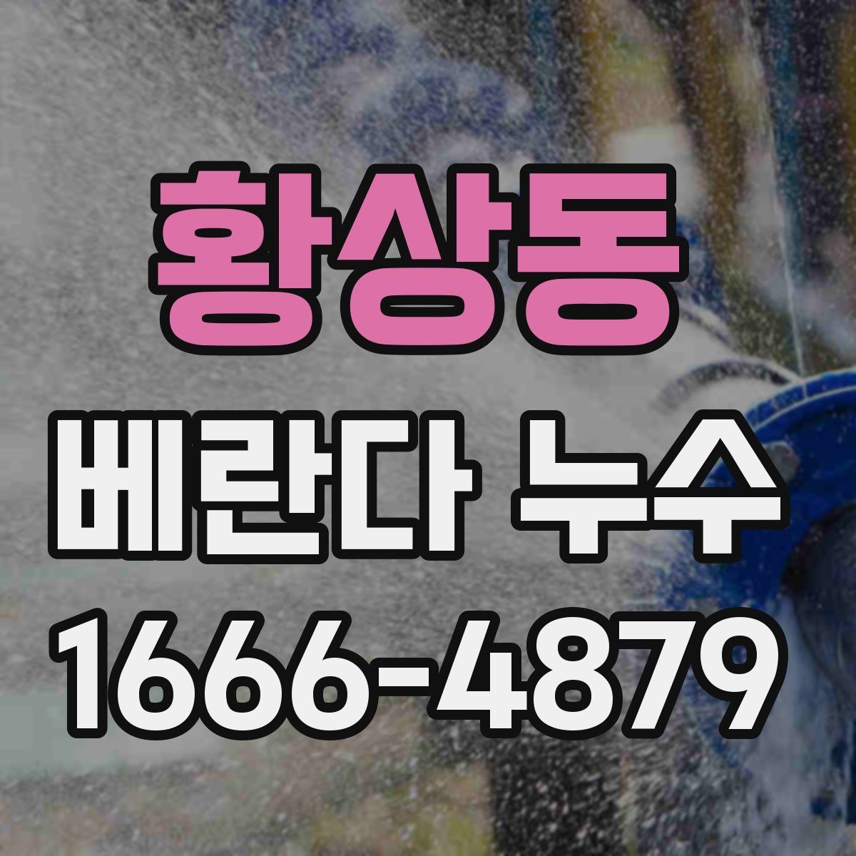 황상동 베란다 누수