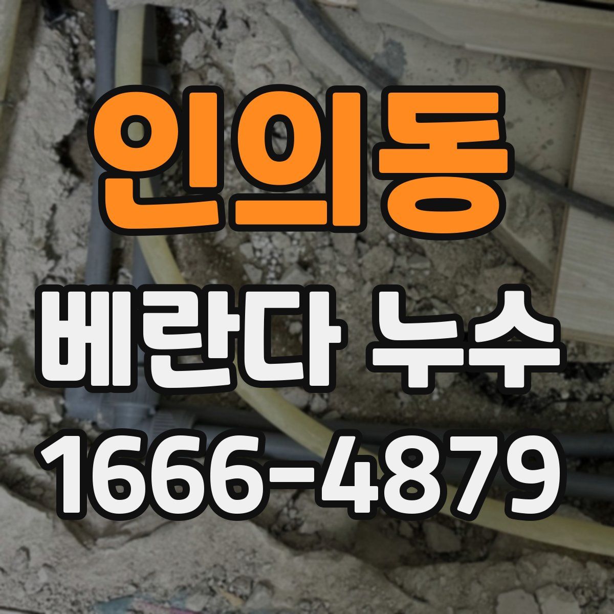 인의동 베란다 누수