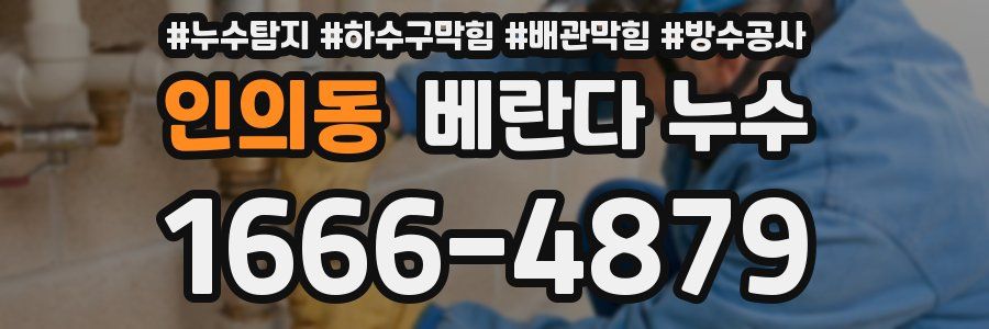 인의동 베란다 누수