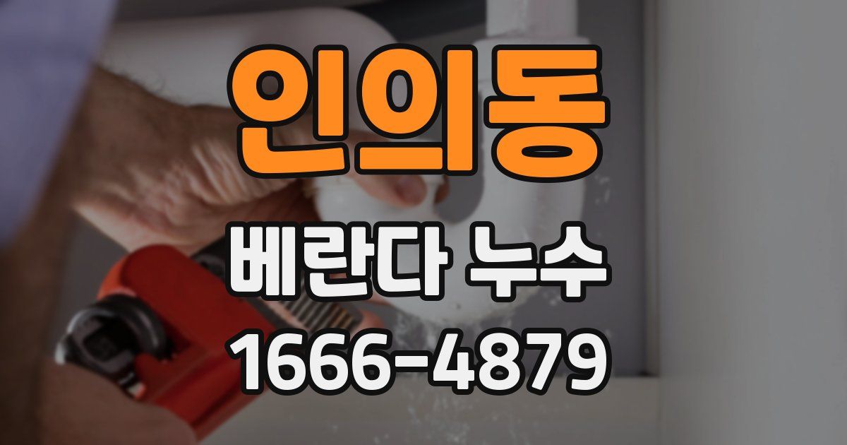 인의동 베란다 누수