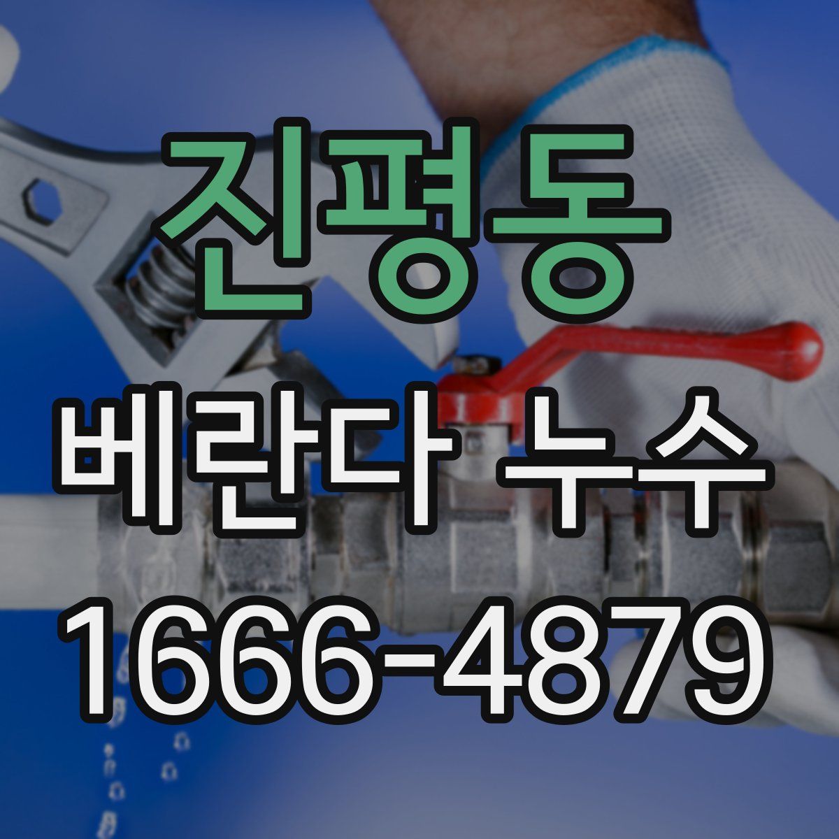 진평동 베란다 누수