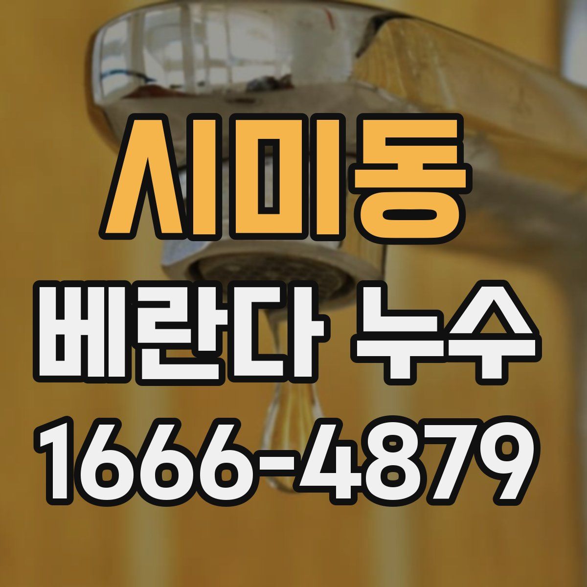 시미동 베란다 누수