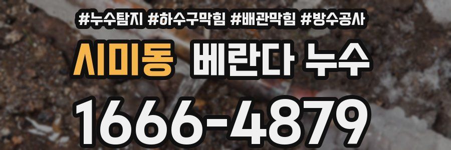시미동 베란다 누수