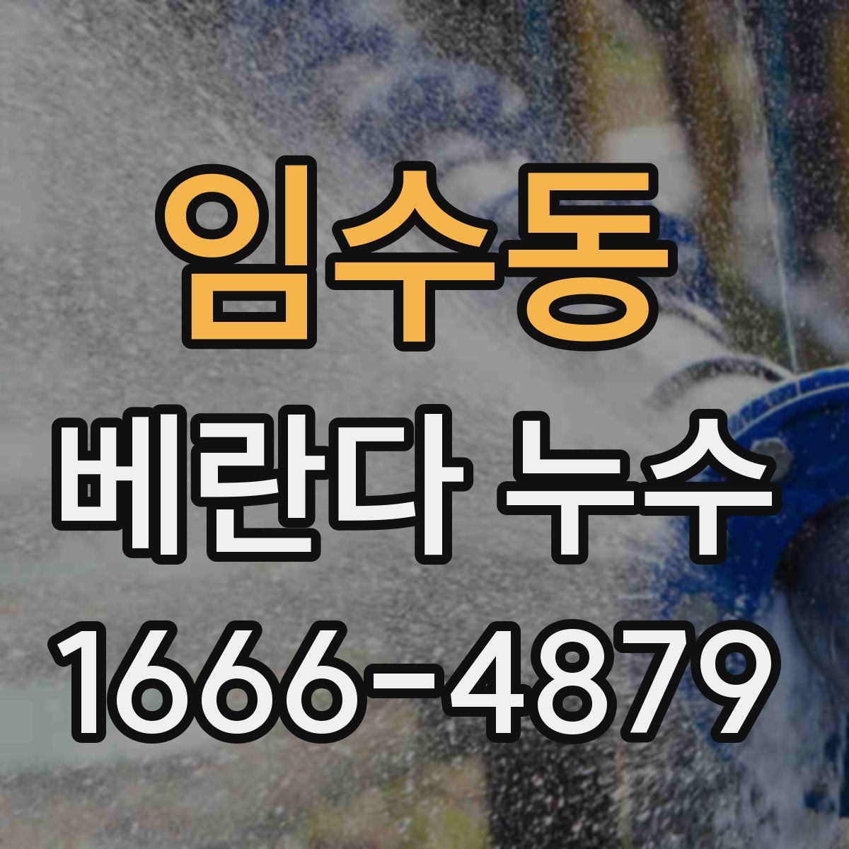 임수동 베란다 누수