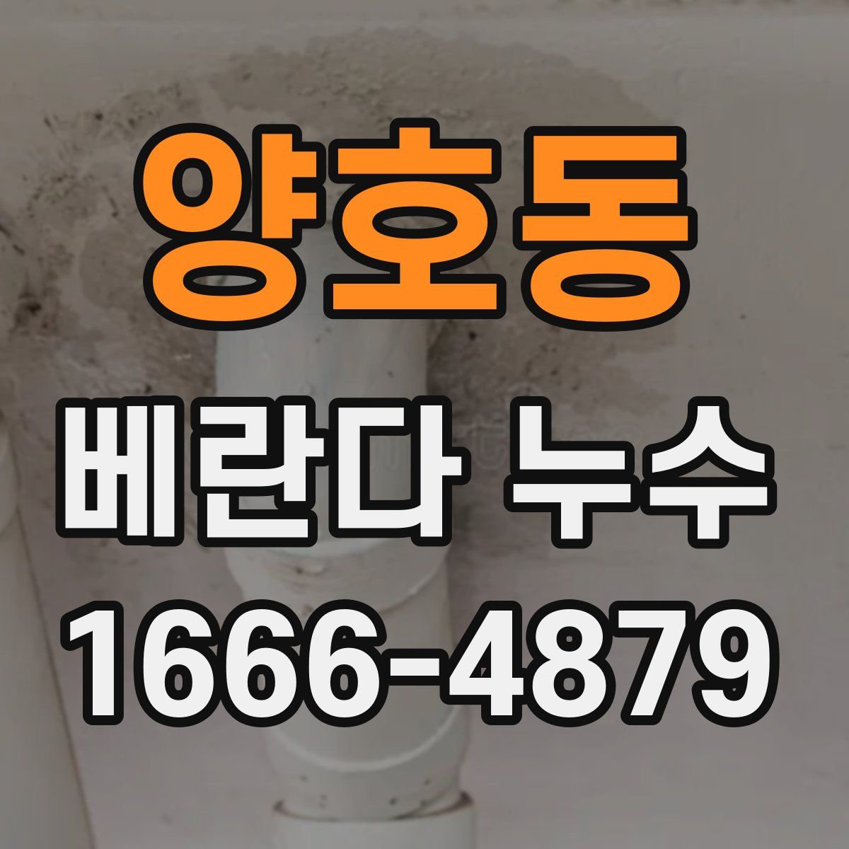 양호동 베란다 누수