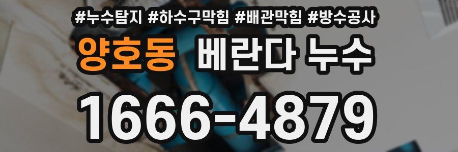 양호동 베란다 누수