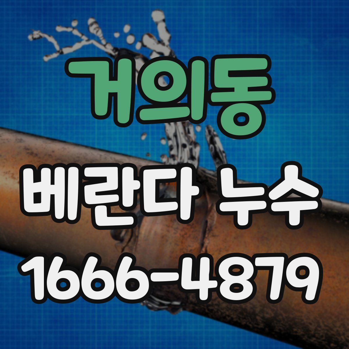거의동 베란다 누수