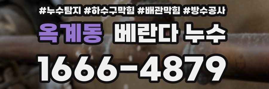옥계동 베란다 누수