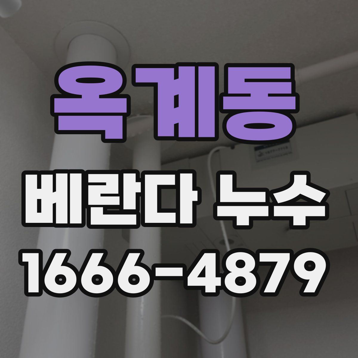 옥계동 베란다 누수