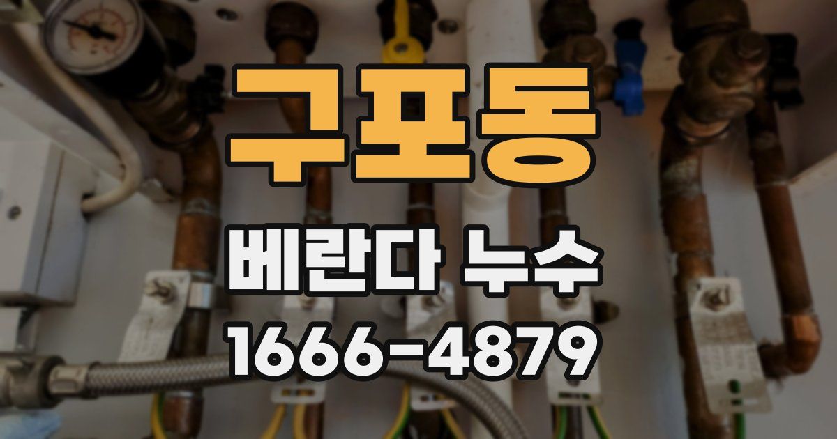 구포동 베란다 누수