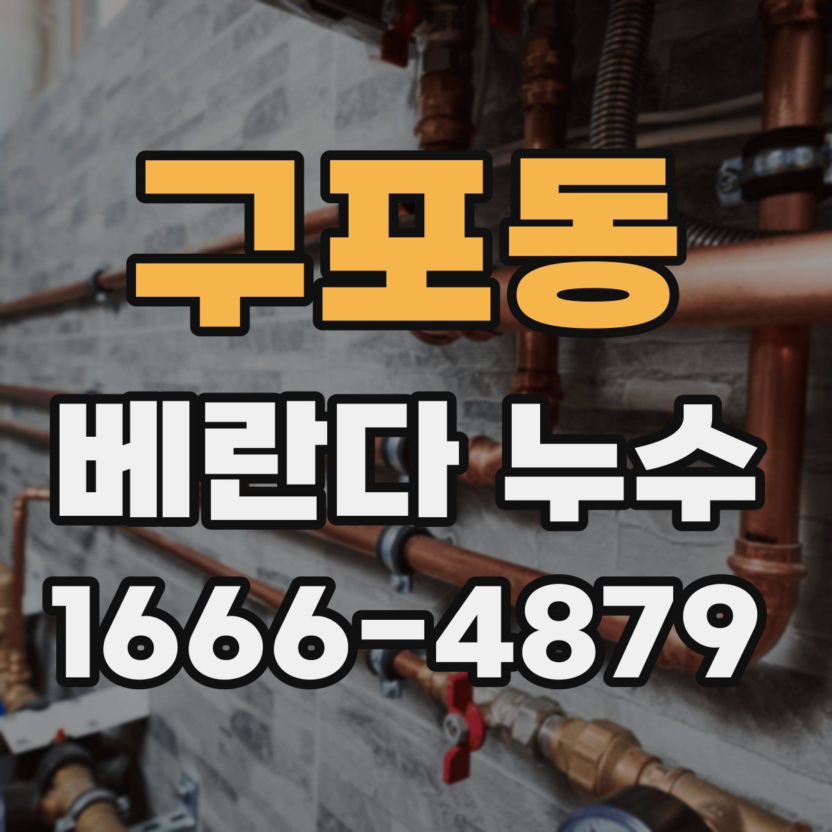 구포동 베란다 누수