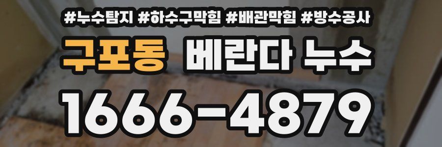 구포동 베란다 누수