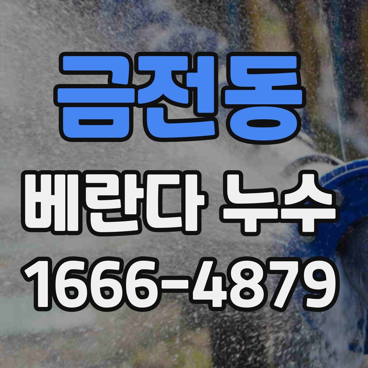 금전동 베란다 누수
